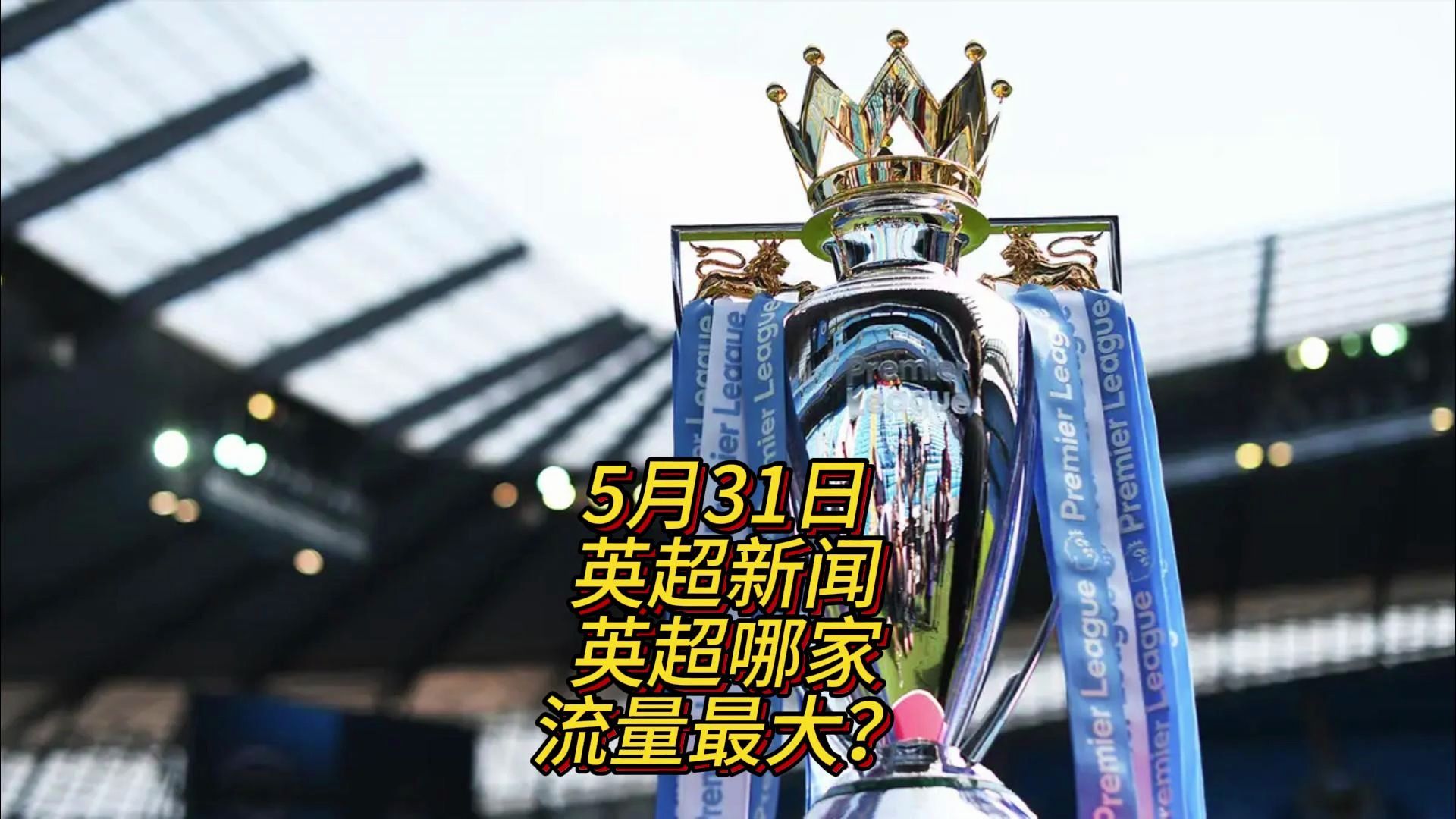 错过的